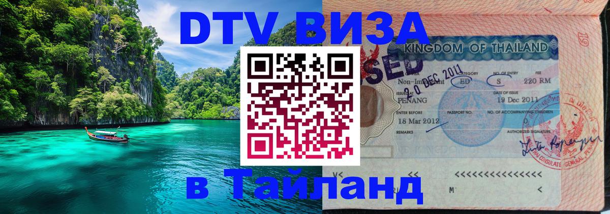 Электронная виза DTV в Тайланд 